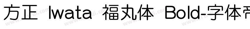 方正 Iwata 福丸体 Bold字体转换